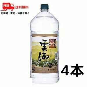 【送料無料】【そば焼酎】雲海 そば焼酎 25度 4L 4000ml ペット 1ケース 4本 雲海酒造【佐川急便限定】【東北・北海道・沖縄・離島の一部を除く（東北・離島は400円、北海道・沖縄はプラス1200円いただきます）】