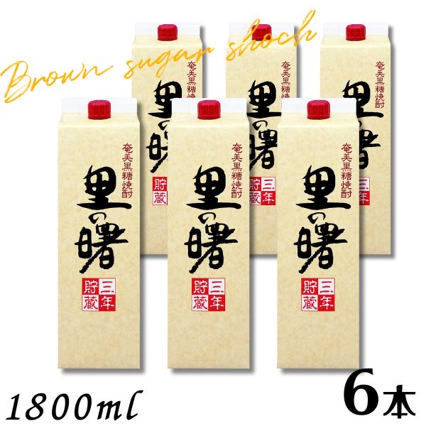 【黒糖焼酎】里の曙 25度 1.8L パック 1ケース 6本 1800ml 奄美 町田酒造