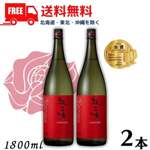 【胡麻焼酎】【送料無料】 紅乙女 25度 1.8L 瓶 2本 1800ml ごま焼酎 紅乙女酒造【東北・北海道・沖縄・離島の一部を除く 東北は400円 北海道・沖縄はプラス1200円いただきます 】