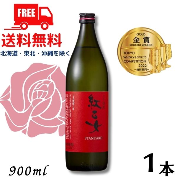 【胡麻焼酎】【送料無料】 紅乙女 スタンダード 25度 900ml 瓶 1本 ごま焼酎 紅乙女酒造【東北・北海道..