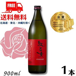 【胡麻焼酎】【送料無料】 紅乙女 スタンダード 25度 900ml 瓶 1本 ごま焼酎 紅乙女酒造【東北・北海道・沖縄・離島の一部を除く（東北は400円、北海道・沖縄はプラス1200円いただきます）】