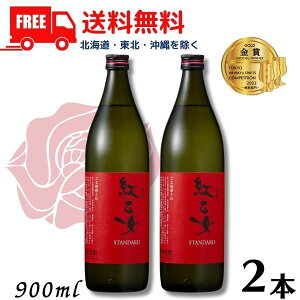 【胡麻焼酎】【送料無料】 紅乙女 スタンダード 25度 900ml 瓶 2本 ごま焼酎 紅乙女酒造【東北・北海道・沖縄・離島の一部を除く（東北は400円、北海道・沖縄はプラス1200円いただきます）】