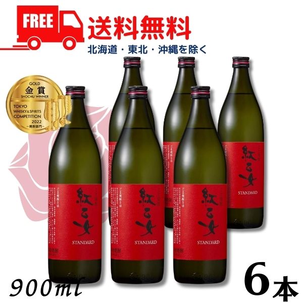 楽天リカーアイランド【胡麻焼酎】【送料無料】 紅乙女 スタンダード 25度 900ml 瓶 1ケース 6本 ごま焼酎 紅乙女酒造【東北・北海道・沖縄・離島の一部を除く（東北は400円、北海道・沖縄はプラス1200円いただきます）】