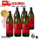 【胡麻焼酎】【送料無料】 紅乙女 スタンダード 25度 900ml 瓶 1ケース 6本 ごま焼酎 紅乙女酒造【東北・北海道・沖縄・離島の一部を除く 東北は400円 北海道・沖縄はプラス1200円いただきます…