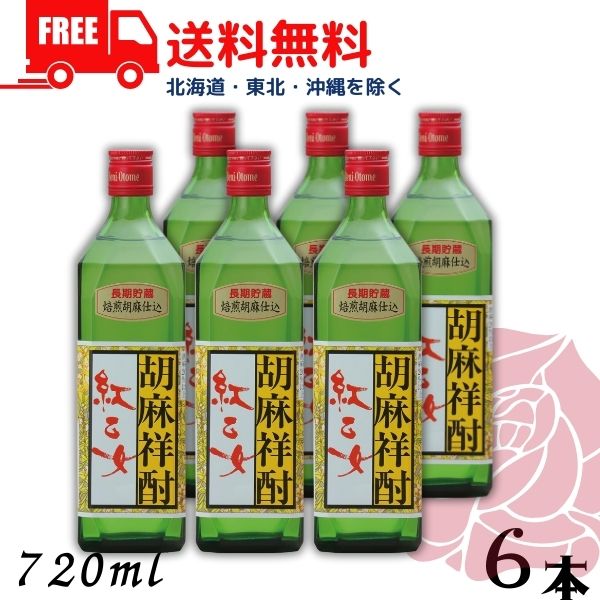 【胡麻焼酎】【送料無料】 紅乙女 角 長期貯蔵 25度 720ml 角瓶 6本 ごま焼酎 紅乙女酒造【東北・北海道・沖縄・離島…