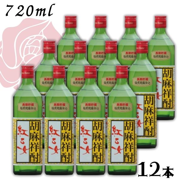 紅乙女 角 長期貯蔵 25度 720ml 角瓶 1ケース 12本 ごま焼酎 紅乙女酒造