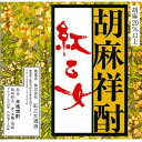 【胡麻焼酎】【送料無料】 紅乙女 角 長期貯蔵 25度 720ml 角瓶 2本 ごま焼酎 紅乙女酒造【東北・北海道・沖縄・離島の一部を除く（東北は400円、北海道・沖縄はプラス1200円いただきます）】 2