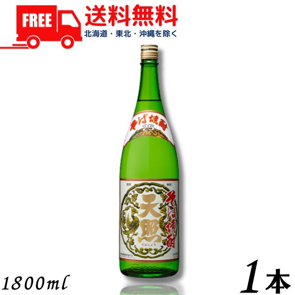 【送料無料】【そば焼酎】天照 そば 焼酎 25度 1.8L 瓶 1本 1800ml 神楽酒造【東北・北海道・沖縄・離島の一部を除く（東北は400円、北海道・沖縄はプラス1200円いただきます）】