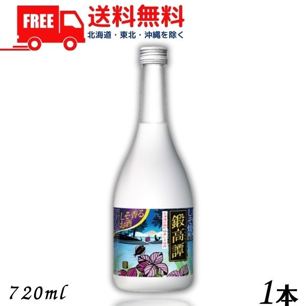 【送料無料】【しそ焼酎】 鍛高譚 20度 720ml 瓶 1本 合同酒精【東北・北海道・沖縄・離島の一部を除く（東北は400円、北海道・沖縄はプラス1200円いただきます）】