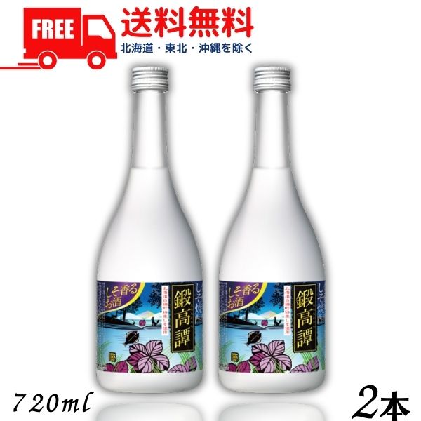 【送料無料】【しそ焼酎】 鍛高譚 20度 720ml 瓶 2本 合同酒精【東北・北海道・沖縄・離島の一部を除く（東北は400円…