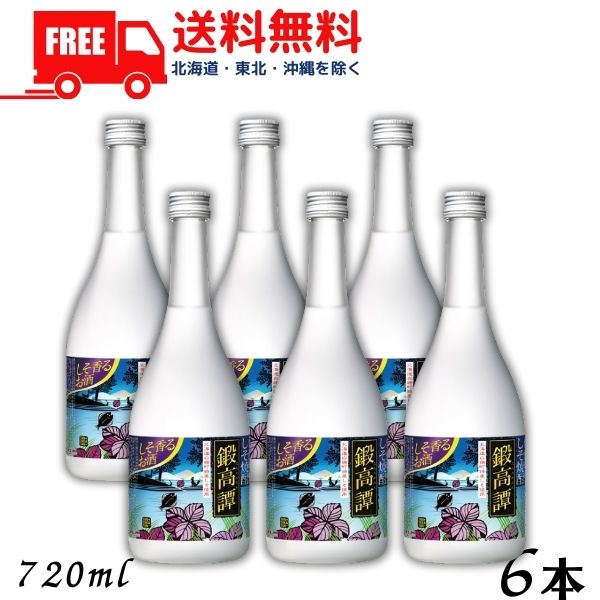 【送料無料】【しそ焼酎】 鍛高譚 20度 720ml 瓶 6本 合同酒精【東北・北海道・沖縄・離島の一部を除く..