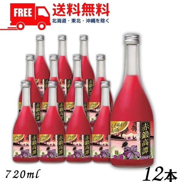 【送料無料】【しそ焼酎】 赤鍛高譚 20度 720ml 瓶 1ケース 12本 合同酒精【東北・北海道・沖縄・離島..