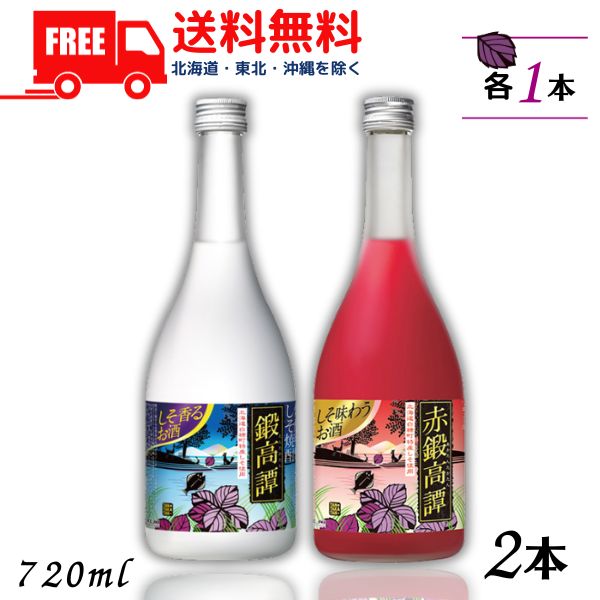 【送料無料】【しそ焼酎】 鍛高譚 と 赤鍛高譚 20度 720ml 瓶 各1本の 2本 合同酒精【東北・北海道・沖..