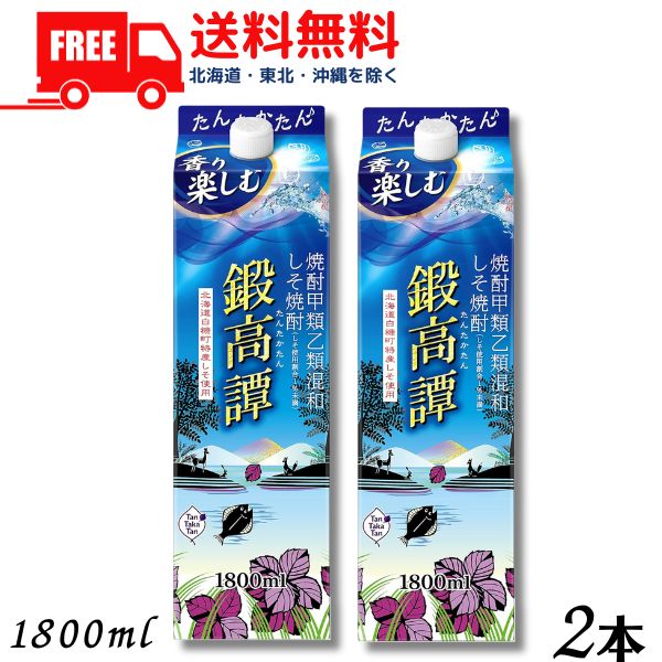 【送料無料】【しそ焼酎】鍛高譚 20度 1.8L パック 2本 1800ml 合同酒精【東北・北海道・沖縄・離島の一部を除く（東北は400円、北海道・沖縄はプラス1200円いただきます）】