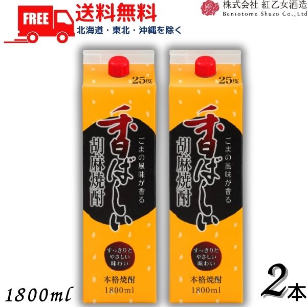 送料無料 胡麻焼酎 紅乙女 香ばしい胡麻焼酎 25度 1.8L パック 2本 1800ml ごま焼酎 紅乙女酒造【東北・北海道・沖縄・離島の一部を除く（東北は400円、北海道・沖縄はプラス1200円いただきます）】