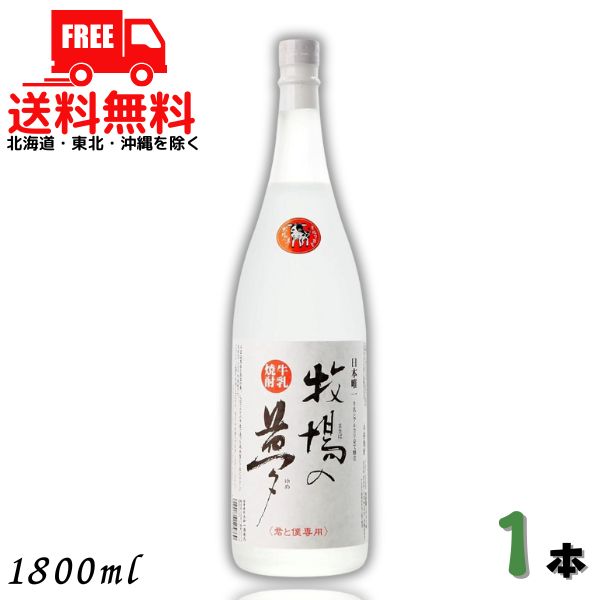 【送料無料】牛乳焼酎 牧場の夢 25度 1.8L 瓶 1本 1800ml 大和一酒造元【東北・北海道・沖縄・離島の一部を除く（東北は400円、北海道・沖縄はプラス1200円いただきます）】のサムネイル