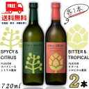 送料無料 チルグリ−ン 25度 720ml 瓶 緑 スパイシー&シトラス と 赤 ビター&トロピカル 各1本の 2本 セット CHILL GREEN ボタニカル系 焼酎 麦焼酎 濱田酒造【東北・北海道・沖縄・離島の一部を除く(東北は400円、北海道・沖縄はプラス1200円いただきます)】