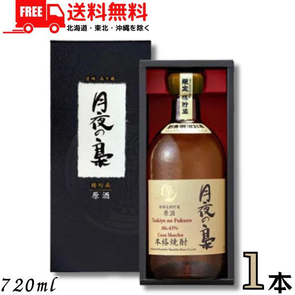 送料無料 お歳暮 ギフト お酒 数量限定 高千穂 焼酎 月夜の梟 ふくろう 樫樽長期貯蔵原酒 43度 720ml ..