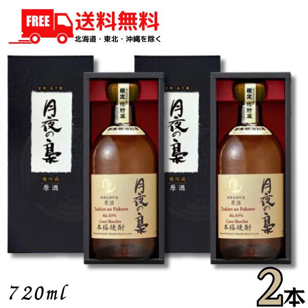 送料無料 お歳暮 ギフト お酒 数量限定 高千穂 焼酎 月夜の梟 ふくろう 樫樽長期貯蔵原酒 43度 720ml ..