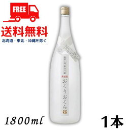 【送料無料】【栗焼酎】 おくりおくら 25度 1.8L 瓶 1800ml 1本 媛囃子【東北・北海道・沖縄・離島の一部を除く（東北は400円、北海道・沖縄はプラス1200円いただきます）】