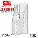 【送料無料】【栗焼酎】 おくりおくら 25度 720ml 瓶 1本 媛囃子【東北 北海道 沖縄 離島の一部を除く（東北は400円 北海道 沖縄はプラス1200円いただきます）】