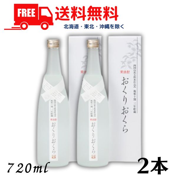 【商品説明】 全国屈指の栗の産地、城川町で生まれたこの「おくりおくら」は、ここで採れる地栗を100％使用し、四国山地の清らかな天然水で低温蒸留され仕込まれています。 従来、麦とのブレンドが多い栗焼酎ですが、更に愛される栗焼酎を世に出したいという造り手の思いから「米」をブレンド。 更に3年の熟成貯蔵を経て造られました。 糖類を一切使わない栗の甘みと香り、まろやかな味わいがたまらない一品です。 ■アルコール度数：25% ■原材料：栗、麦、米・麦麹、米麹 ★★★★　送料に関しまして　★★★★ 送料無料です。 【東北・北海道・沖縄・離島は送料無料の対象外になります】 【東北は 400円、北海道・沖縄は 1,200円　送料が別途かかります】 当店より改めまして送料のご連絡を差し上げますのでよろしくお願いします。