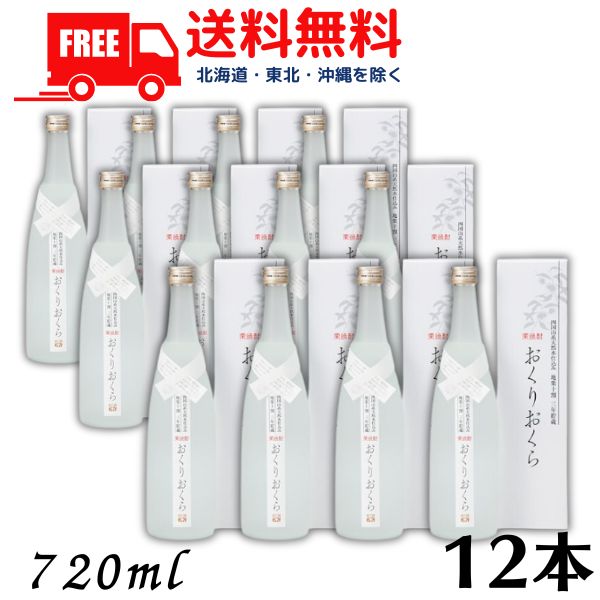 【送料無料】【栗焼酎】 おくりおくら 25度 720ml 瓶 2ケース 12本 媛囃子【東北・北海道・沖縄・離島の一部を除く（東北は400円、北海道・沖縄はプラス1200円いただきます）】