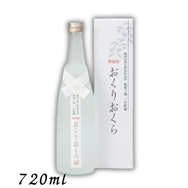 【栗焼酎】おくりおくら 25度 720ml 瓶 媛囃子