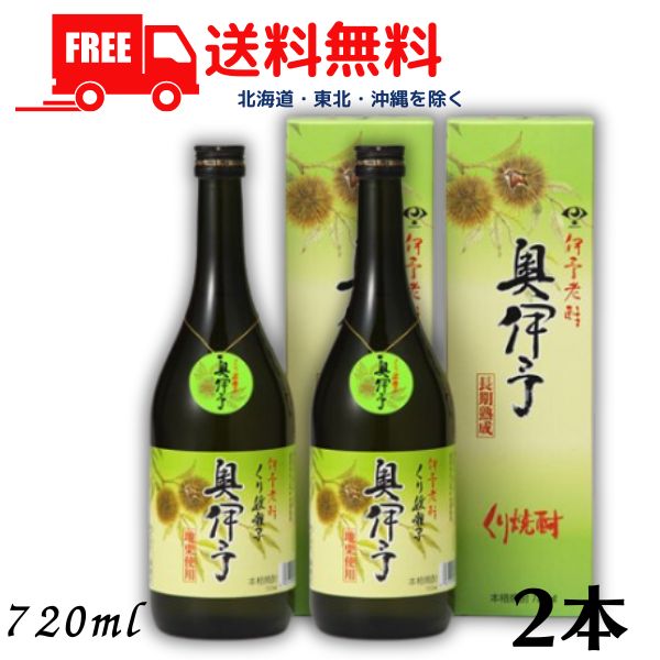 【送料無料】【栗焼酎】 奥伊予 25度 720ml 瓶 2本 媛囃子【東北・北海道・沖縄・離島の一部を除く（東北は400円、北海道・沖縄はプラス1200円いただきます）】