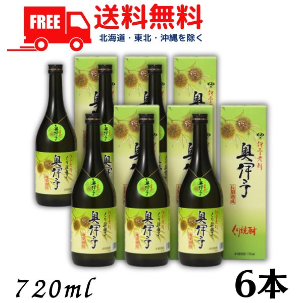 【送料無料】【栗焼酎】 奥伊予 25度 720ml 瓶 1ケース 6本 媛囃子【東北・北海道・沖縄・離島の一部を..