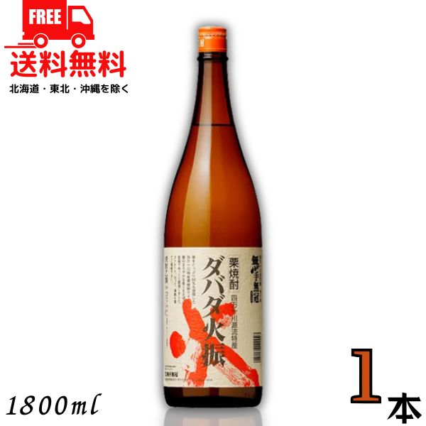 送料無料 栗焼酎 ダバダ火振 だばだ ひぶり 25度 1.8L 瓶 1本 高知県 四万十川 無手無冠 【東北・北海..