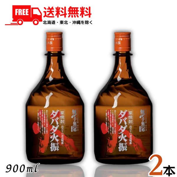 送料無料 栗焼酎 ダバダ火振 だばだ ひぶり 25度 900ml 瓶 2本 箱なし 高知県 四万十川 無手無冠 【東..
