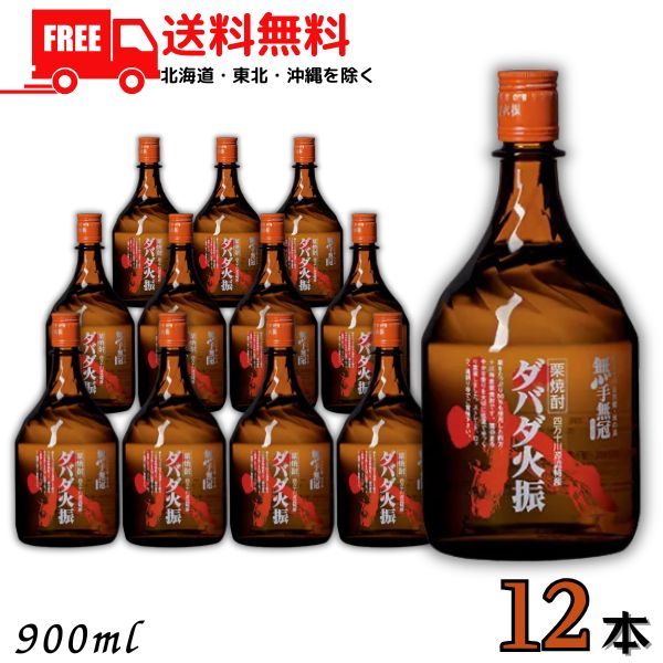 送料無料 栗焼酎 栗焼酎 ダバダ火振 だばだ ひぶり 25度 900ml 瓶 瓶 1ケース 12本 箱なし 高知県 四万..