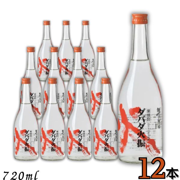 栗焼酎 栗焼酎 ダバダ火振 だばだ ひぶり 25度 720ml 瓶 瓶 1ケース 12本 箱なし 高知県 四万十川 無手..