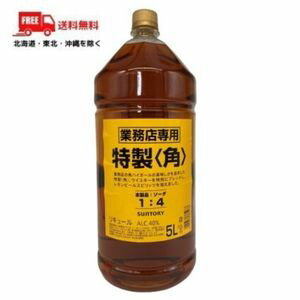 【送料無料】【ウイスキー】サントリー 角 40度 業務用 5L 5000ml 1本 【東北・北海道・沖縄・離島の一部を除く（東北は400円、北海道・沖縄はプラス1200円いただきます）】