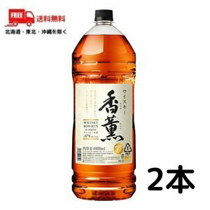 【送料無料】【ウイスキー】 香薫 こうくん 37度 4L 4000ml ペットボトル 2本 送料無料 合同酒精 【佐川急便限定】