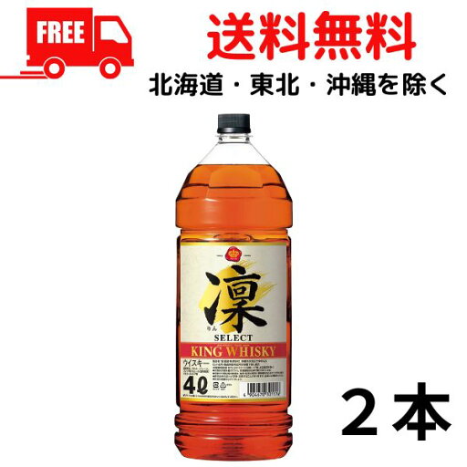 【送料無料】【ウイスキー】宝 キングウイスキー 凜 セレクト 4L ペット 2本 4000ml 宝酒造 【佐川急便限定】【東北・北海道・沖縄・離島の一部を除く(東北は400円、北海道・沖縄はプラス1200円いただきます)】 【送料無料】【ウイスキー】宝 キングウイスキー 凜 セレクト 4L ペット 2本 4000ml 宝酒造 【佐川急便限定】【東北・北海道・沖縄・離島の一部を除く(東北は400円、北海道・沖縄はプラス1200円いただきます)】