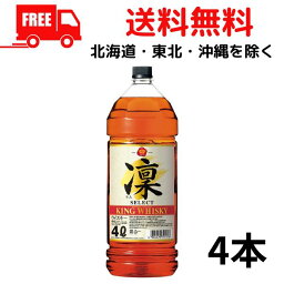 【送料無料】【ウイスキー】宝 キングウイスキー 凜 セレクト 4L ペット 1ケース 4本 4000ml 宝酒造 【佐川急便限定】【東北・北海道・沖縄・離島の一部を除く（東北は400円、北海道・沖縄はプラス1200円いただきます）】