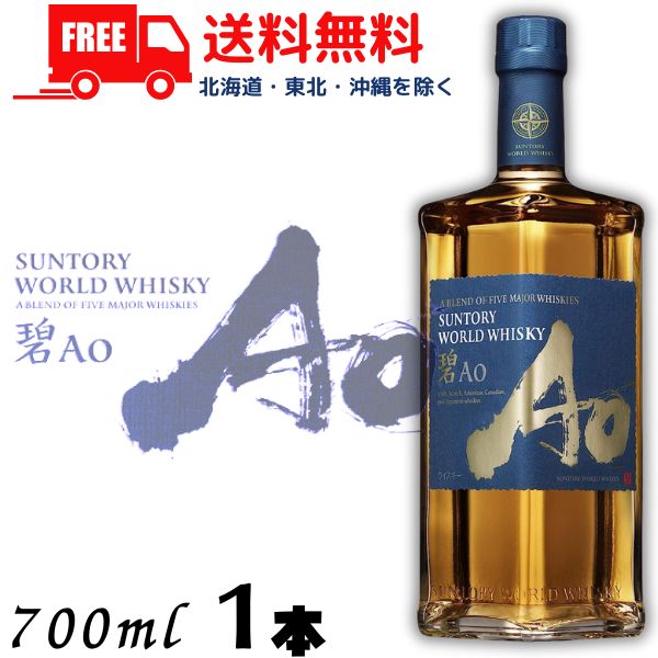 楽天リカーアイランド【送料無料】【ウイスキー】サントリー ワールドウイスキー 碧 Ao 43度 700ml 1本 箱なし wisky_ao