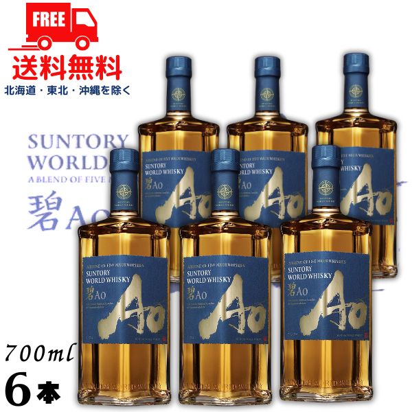 楽天リカーアイランド【送料無料】【ウイスキー】サントリー ワールドウイスキー 碧 Ao 43度 700ml 6本 箱なし wisky_ao