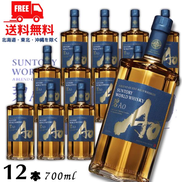 【送料無料】【ウイスキー】サントリー ワールドウイスキー 碧 Ao 43度 700ml 1ケース 12本 箱なし wisky_ao