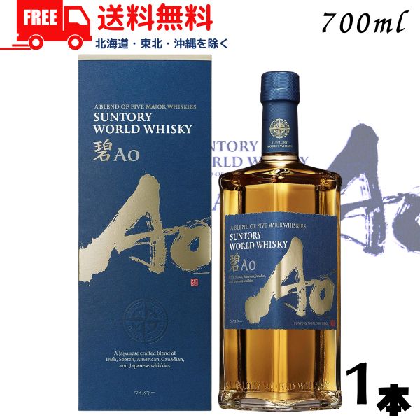 【送料無料】【ウイスキー】サントリー ワールドウイスキー 碧 Ao 43度 700ml 箱付き 1本 wisky_ao