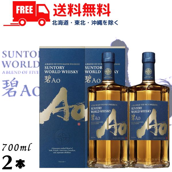 【送料無料】【ウイスキー】サントリー ワールドウイスキー 碧 Ao 43度 700ml 箱付き 2本 wisky_ao