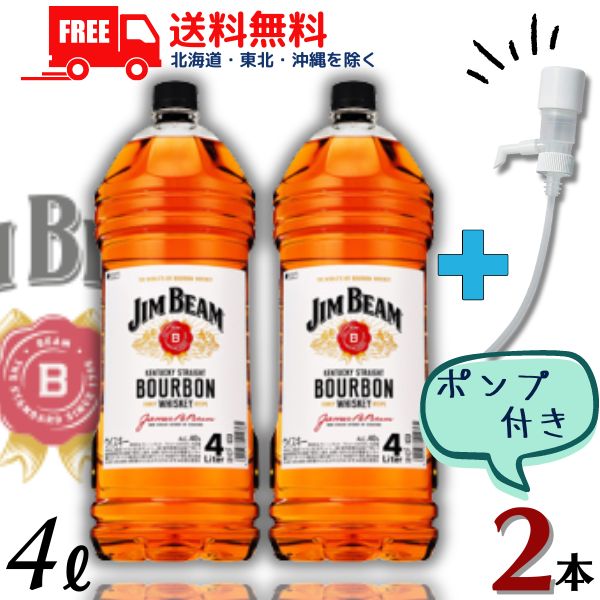 【送料無料】【ウイスキー】サントリー ウイスキー ジムビーム 40度 4L ペットボトル 2本 4000ml （ディスペンサーポンプ1個をプレゼント）【東北・北海道・沖縄・離島の一部を除く】のサムネイル