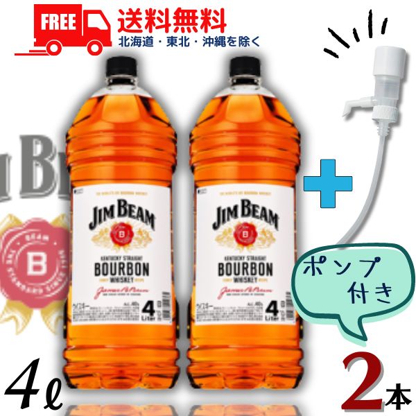 【送料無料】【ウイスキー】サントリー ウイスキー ジムビーム 40度 4L ペットボトル 2本 4000ml （ディスペンサーポンプ1個をプレゼント）【東北・北海道・沖縄・離島の一部を除く】