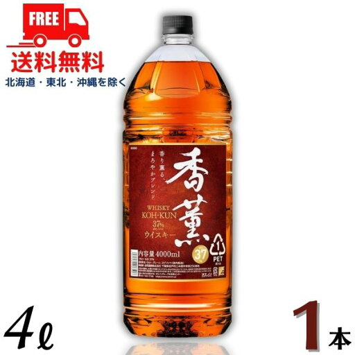 【送料無料】【ウイスキー】 香薫 こうくん 37度 4L 4000ml ペットボトル 1本 送料無料 合同酒精 【佐川急便限定】 【送料無料】【ウイスキー】 香薫 こうくん 37度 4L 4000ml ペットボトル 1本 送料無料 合同酒精 【佐川急便限定】