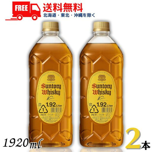送料無料 サントリー 角 1920ml ペット 2本 【東北・北海道・沖縄・離島の一部を除く(東北は400円、北海道・沖縄はプラス1200円いただきます)】 送料無料 サントリー 角 1920ml ペット 2本 【東北・北海道・沖縄・離島の一部を除く(東北は400円、北海道・沖縄はプラス1200円いただきます)】