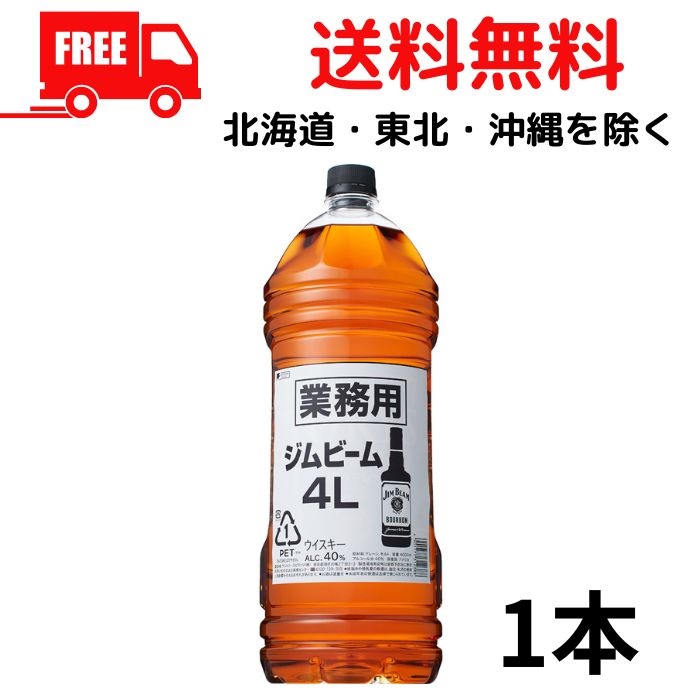 【送料無料】【ウイスキー】サントリー ウイスキー ジムビーム 40度 4L 1本　業務用 4000ml ペットボトル