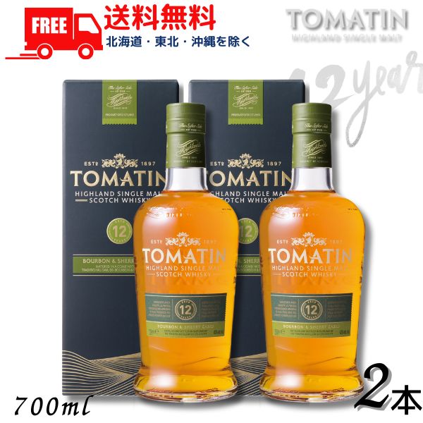 送料無料 トマーティン 12年 43° 700ml 箱付 2本 正規品 シングルモルト スコッチ ウイスキー トマーティン蒸留所