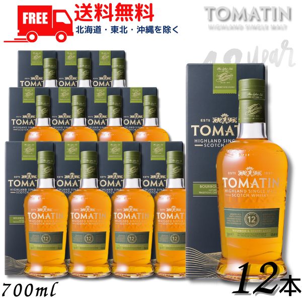 送料無料 トマーティン 12年 43° 700ml 箱付 2ケース 12本 正規品 シングルモルト スコッチ ウイスキー トマーティン蒸留所